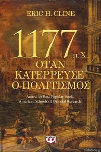 1177 Π.Χ. ΟΤΑΝ ΚΑΤΕΡΡΕΥΣΕ Ο ΠΟΛΙΤΙΣΜΟΣ