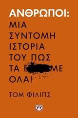 ΑΝΘΡΩΠΟΙ: ΜΙΑ ΣΥΝΤΟΜΗ ΙΣΤΟΡΙΑ ΤΟΥ ΠΩΣ ΤΑ Γ...ΜΕ ΟΛΑ!