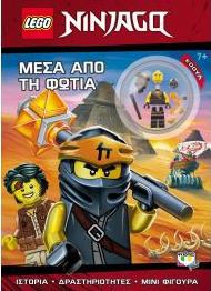 LEGO NINJAGO: ΜΕΣΑ ΑΠO ΤΗ ΦΩΤΙΑ