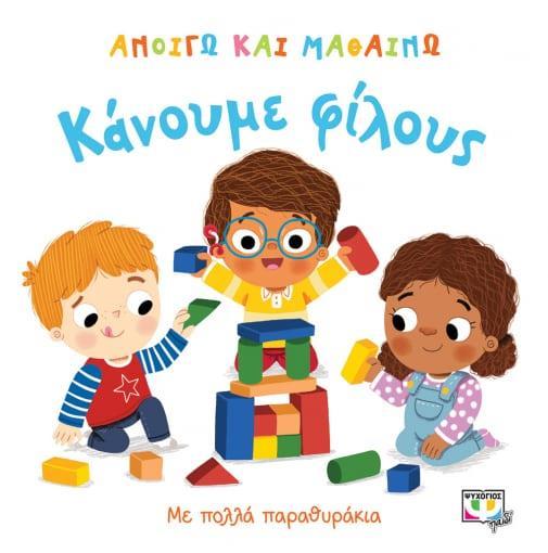 ΑΝΟΙΓΩ ΚΑΙ ΜΑΘΑΙΝΩ: ΚΑΝΟΥΜΕ ΦΙΛΟΥΣ