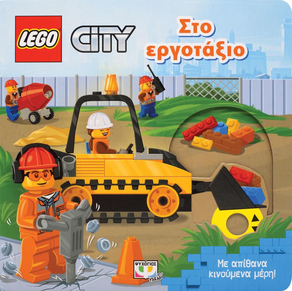 LEGO CITY: ΣΤΟ ΕΡΓΟΤΑΞΙΟ