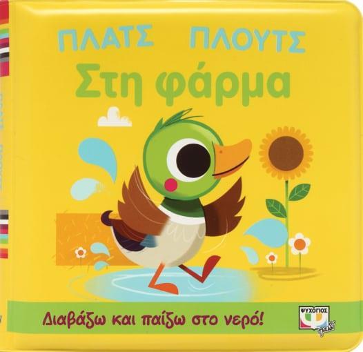 ΠΛΑΤΣ ΠΛΟΥΤΣ ΣΤΗ ΦΑΡΜΑ (ΑΔΙΑΒΡΟΧΟ ΒΙΒΛΙΟ)