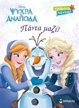 ΟΛΑΦ, ΠΑΝΤΑ ΜΑΖΙ (FROZEN)  ΒΙΒΛΙΟ ΖΩΓΡΑΦΙΚΗΣ