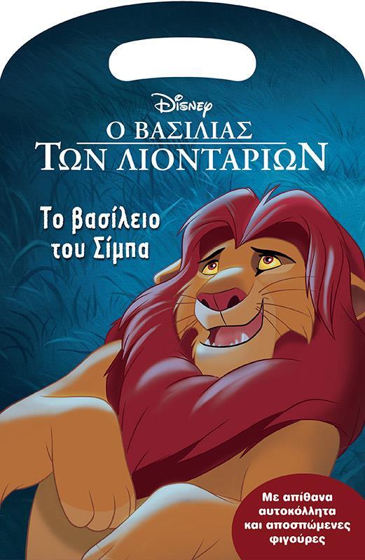 Ο ΒΑΣΙΛΙΑΣ ΤΩΝ ΛΙΟΝΤΑΡΙΩΝ, ΣΙΜΠΑ