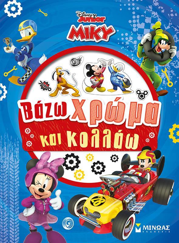 DISNEY JUNIOR ΜΙΚΥ: ΒΑΖΩ ΧΡΩΜΑ ΚΑΙ ΚΟΛΛΑΩ