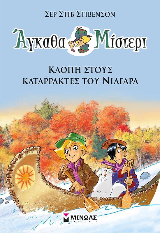 ΚΛΟΠΗ ΣΤΟΥΣ ΚΑΤΑΡΡΑΚΤΕΣ ΤΟΥ ΝΙΑΓΑΡΑ  (No 2)