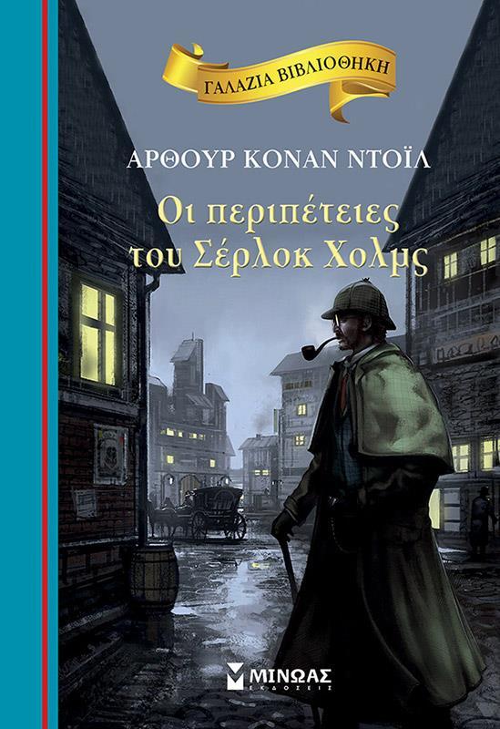 ΓΑΛΑΖΙΑ ΒΙΒΛΙΟΘΗΚΗ: ΟΙ ΠΕΡΙΠΕΤΕΙΕΣ ΤΟΥ ΣΕΡΛΟΚ ΧΟΛΜΣ