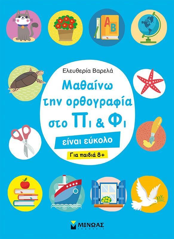 ΜΑΘΑΙΝΩ ΤΗΝ ΟΡΘΟΓΡΑΦΙΑ ΣΤΟ ΠΙ ΚΑΙ ΦΙ (ΓΙΑ ΠΑΙΔΙΑ 8+)