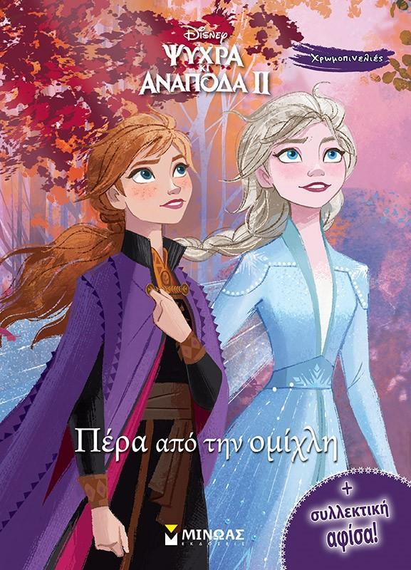 FROZEN 2: ΠΕΡΑ ΑΠΟ ΤΗΝ ΟΜΙΧΛΗ