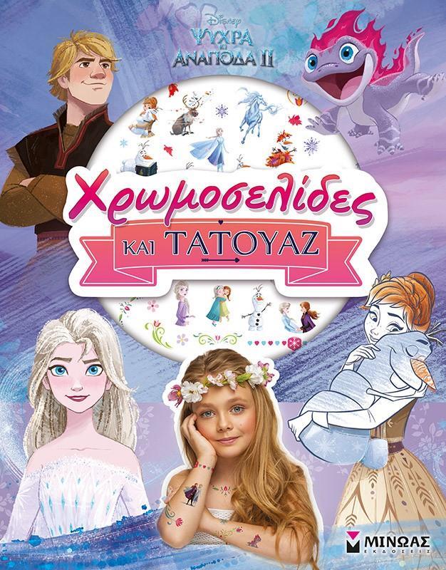 FROZEN 2, ΧΡΩΜΟΣΕΛΙΔΕΣ ΚΑΙ ΤΑΤΟΥΑΖ