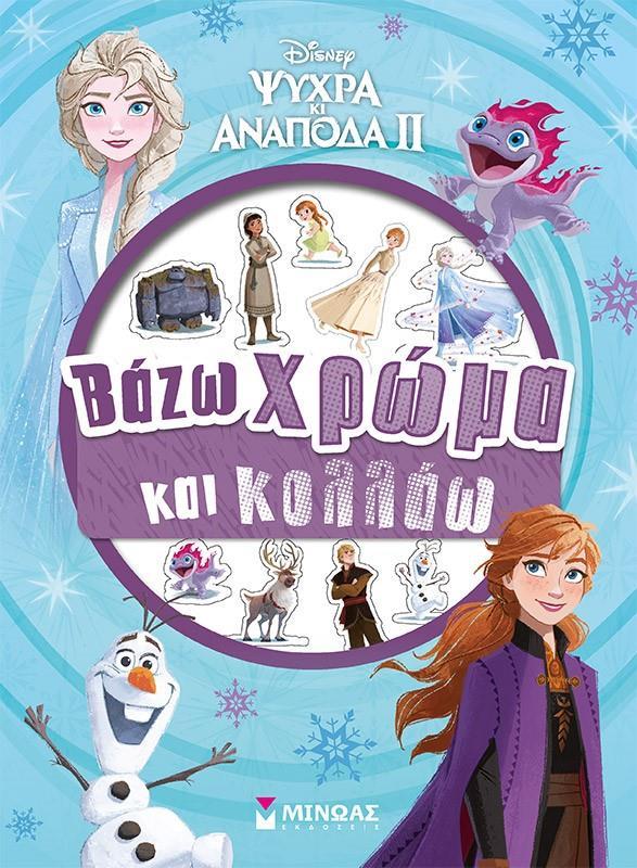 FROZEN 2, ΒΑΖΩ ΧΡΩΜΑ & ΚΟΛΛΑΩ