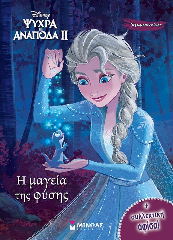 FROZEN 2 Η ΜΑΓΕΙΑ ΤΗΣ ΦΥΣΗΣ