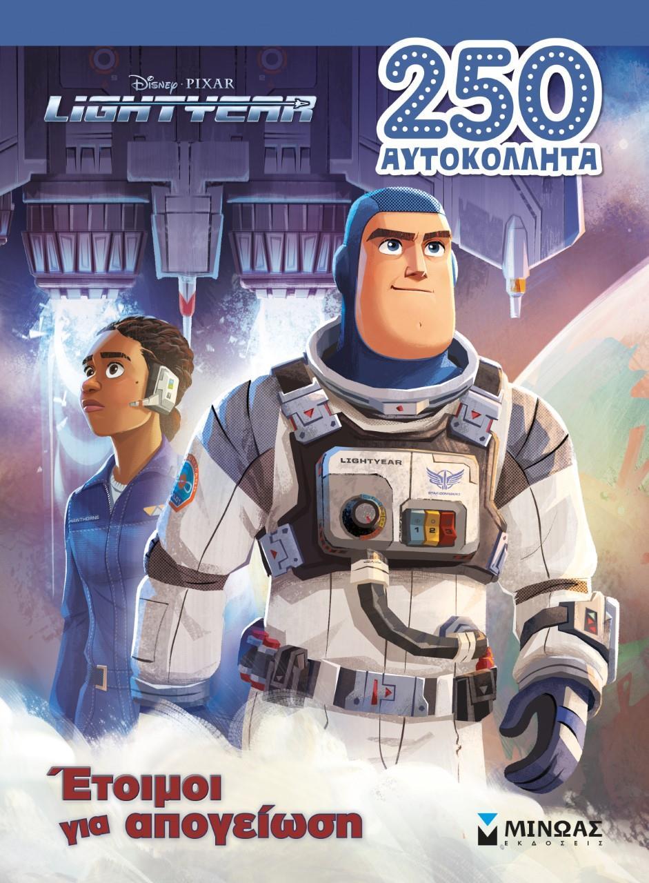 LIGHTYEAR, ΕΤΟΙΜΟΙ ΓΙΑ ΑΠΟΓΕΙΩΣΗ!