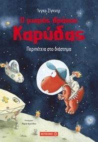 Ο ΜΙΚΡΟΣ ΔΡΑΚΟΣ ΚΑΡΥΔΑΣ (15): ΠΕΡΙΠΕΤΕΙΑ ΣΤΟ ΔΙΑΣΤΗΜΑ