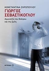 ΓΙΩΡΓΟΣ ΣΕΒΑΣΤΙΚΟΓΛΟΥ: ΑΓΩΝΙΣΤΗΣ ΤΟΥ ΘΕΑΤΡΟΥ ΚΑΙ ΤΗΣ ΖΩΗΣ