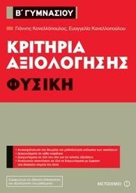 ΚΡΙΤΗΡΙΑ ΑΞΙΟΛΟΓΗΣΗΣ Β΄ ΓΥΜΝΑΣΙΟΥ: ΦΥΣΙΚΗ