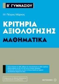 ΚΡΙΤΗΡΙΑ ΑΞΙΟΛΟΓΗΣΗΣ Β΄ ΓΥΜΝΑΣΙΟΥ: ΜΑΘΗΜΑΤΙΚΑ