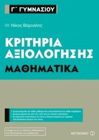 ΚΡΙΤΗΡΙΑ ΑΞΙΟΛΟΓΗΣΗΣ Γ΄ ΓΥΜΝΑΣΙΟΥ: ΜΑΘΗΜΑΤΙΚΑ