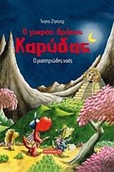 Ο ΜΙΚΡΟΣ ΔΡΑΚΟΣ ΚΑΡΥΔΑΣ (10): Ο ΜΥΣΤΗΡΙΩΔΗΣ ΝΑΟΣ