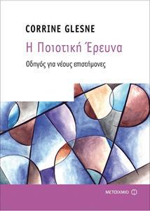 Η ΠΟΙΟΤΙΚΗ ΕΡΕΥΝΑ : ΟΔΗΓΟΣ ΓΙΑ ΝΕΟΥΣ ΕΠΙΣΤΗΜΟΝΕΣ