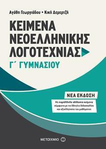 ΚΕΙΜΕΝΑ ΝΕΟΕΛΛΗΝΙΚΗΣ ΛΟΓΟΤΕΧΝΙΑΣ Γ ΓΥΜΝΑΣΙΟΥ