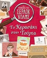 ΟΙ ΥΠΟΘΕΣΕΙΣ ΤΟΥ ΣΕΡΛΟΚ ΧΟΛΜΣ (2): ΤΟ ΚΕΡΑΣΑΚΙ ΣΤΗΝ ΤΟΥΡΤΑ