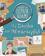 ΟΙ ΥΠΟΘΕΣΕΙΣ ΤΟΥ ΣΕΡΛΟΚ ΧΟΛΜΣ (1): ΤΑ ΣΚΥΛΙΑ ΤΟΥ ΜΠΑΣΚΕΡΒΙΛ