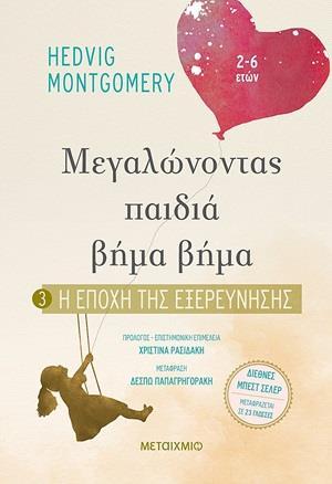 Η ΕΠΟΧΗ ΤΗΣ ΕΞΕΡΕΥΝΗΣΗΣ (No 3)