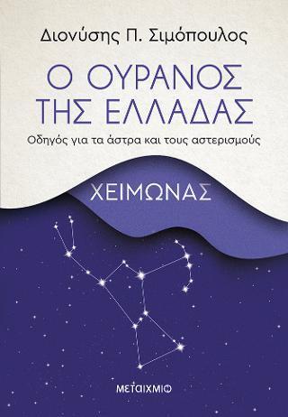 Ο ΟΥΡΑΝΟΣ ΤΗΣ ΕΛΛΑΔΑΣ: ΧΕΙΜΩΝΑΣ