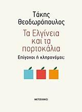 ΤΑ ΕΛΓΙΝΕΙΑ ΚΑΙ ΤΑ ΠΟΡΤΟΚΑΛΙΑ