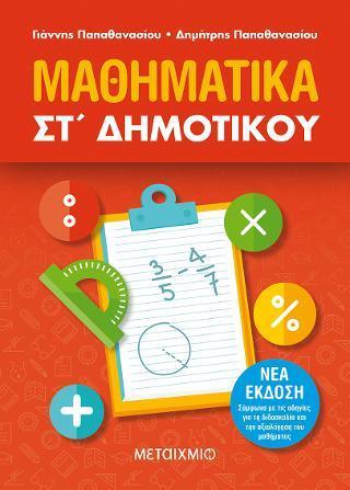 ΜΑΘΗΜΑΤΙΚΑ ΣΤ΄ΔΗΜΟΤΙΚΟΥ