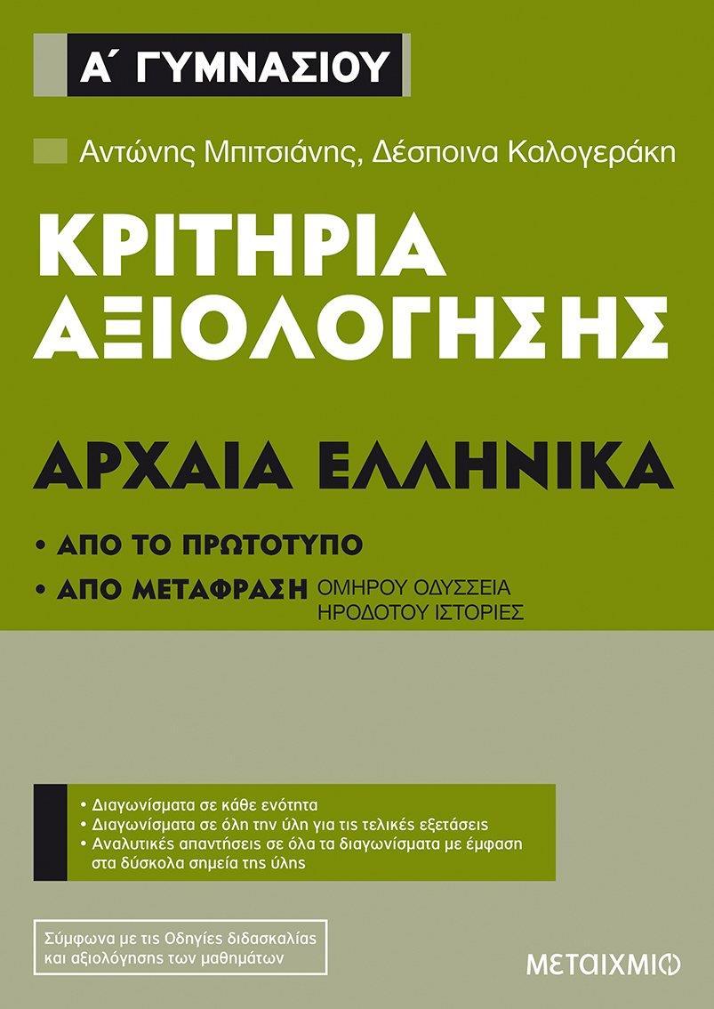 ΚΡΙΤΗΡΙΑ ΑΞΙΟΛΟΓΗΣΗΣ Α΄ ΓΥΜΝΑΣΙΟΥ: ΑΡΧΑΙΑ ΕΛΛΗΝΙΚΑ