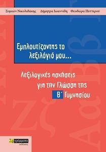 ΕΜΠΛΟΥΤΙΖΟΝΤΑΣ ΤΟ ΛΕΞΙΛΟΓΙΟ ΜΟΥ Β ΓΥΜΝΑΣΙΟΥ