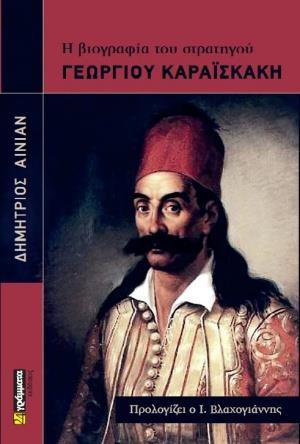 Η ΒΙΟΓΡΑΦΙΑ ΤΟΥ ΣΤΡΑΤΗΓΟΥ ΓΕΩΡΓΙΟΥ ΚΑΡΑΪΣΚΑΚΗ (No 64)