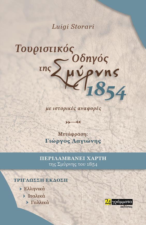 ΤΟΥΡΙΣΤΙΚΟΣ ΟΔΗΓΟΣ ΤΗΣ ΣΜΥΡΝΗΣ. 1854. ΜΕ ΙΣΤΟΡΙΚΕΣ ΑΝΑΦΟΡΕΣ (No 10)