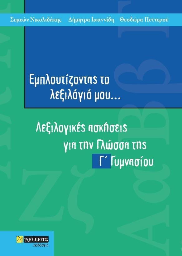 ΕΜΠΛΟΥΤΙΖΟΝΤΑΣ ΤΟ ΛΕΞΙΛΟΓΙΟ ΜΟΥ Γ ΓΥΜΝΑΣΙΟΥ