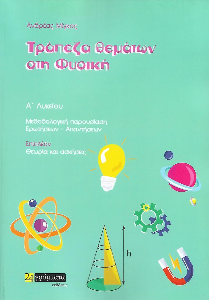 ΤΡΑΠΕΖΑ ΘΕΜΑΤΩΝ ΣΤΗ ΦΥΣΙΚΗ Α ΛΥΚΕΙΟΥ (Α+Β ΤΟΜΟΣ)
