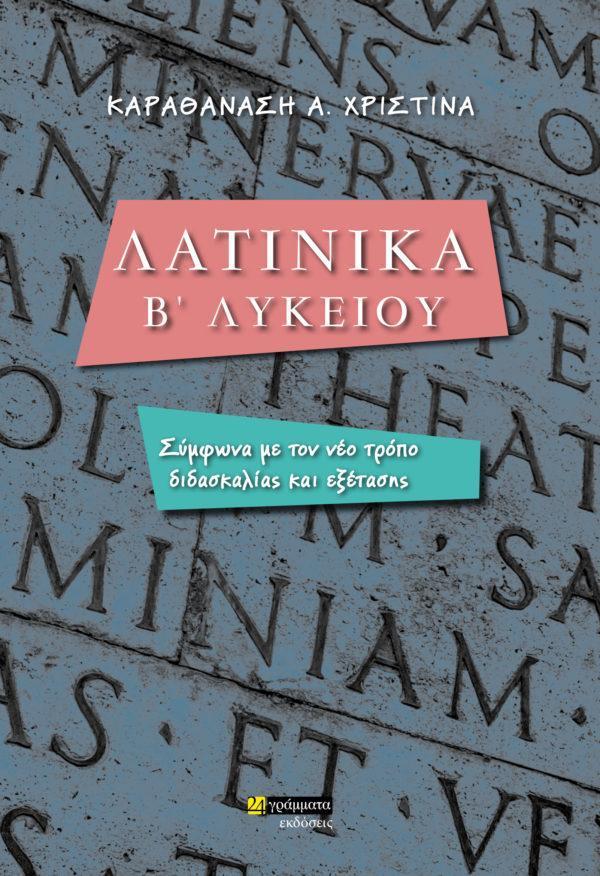 ΛΑΤΙΝΙΚΑ Β’ ΛΥΚΕΙΟΥ / ΚΑΡΑΘΑΝΑΣΗ Α. ΧΡΙΣΤΙΝΑ