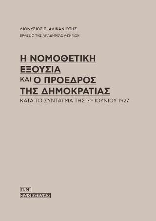 Η ΝΟΜΟΘΕΤΙΚΗ ΕΞΟΥΣΙΑ ΚΑΙ Ο ΠΡΟΕΔΡΟΣ ΤΗΣ ΔΗΜΟΚΡΑΤΙΑΣ ΚΑΤΑ ΤΟ ΣΥΝΤΑΓΜΑ ΤΗΣ 3ΗΣ ΙΟΥΝΙΟΥ 1927