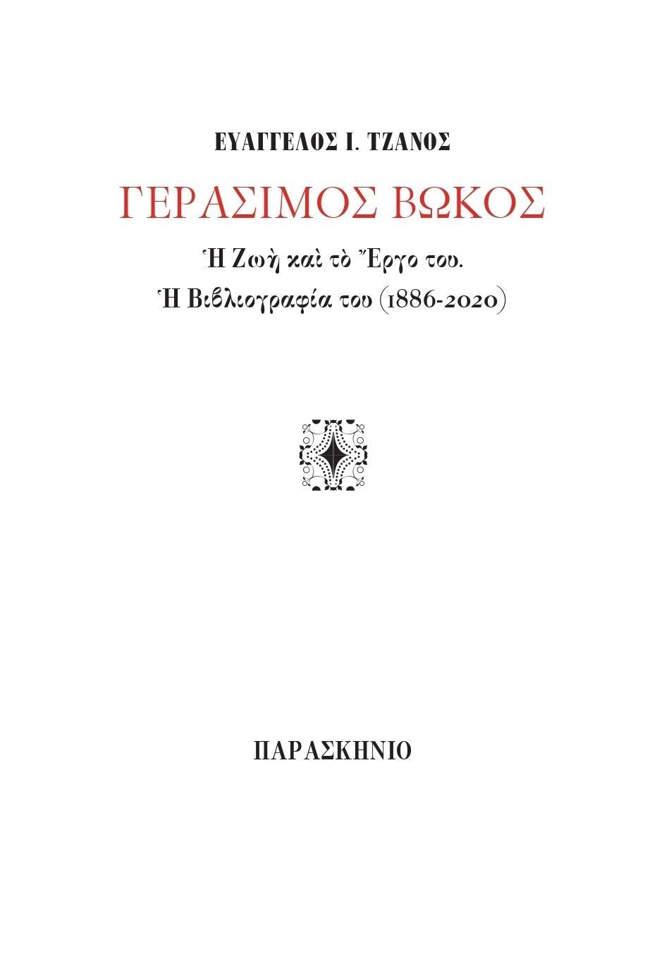 ΓΕΡΑΣΙΜΟΣ ΒΩΚΟΣ (No 17)