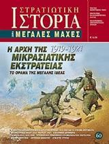 Η ΑΡΧΗ ΤΗΣ ΜΙΚΡΑΣΙΑΤΙΚΗΣ ΕΚΣΤΡΑΤΕΙΑΣ 1919 - 1921