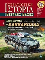 ΕΠΙΧΕΙΡΗΣΗ "BARBAROSSA" - ΤΟΜΟΣ: 1