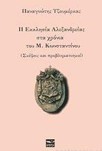 Η ΕΚΚΛΗΣΙΑ ΑΛΕΞΑΝΔΡΕΙΑΣ ΣΤΑ ΧΡΟΝΙΑ ΤΟΥ Μ. ΚΩΝΣΤΑΝΤΙΝΟΥ