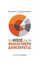 ΤΟ ΜΙΣΟΣ ΓΙΑ ΤΗ ΦΙΛΕΛΕΥΘΕΡΗ ΔΗΜΟΚΡΑΤΙΑ