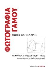 ΦΩΤΟΓΡΑΦΙΑ ΓΑΜΟΥ