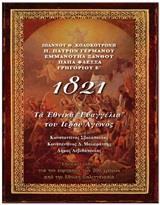 1821, ΤΑ ΕΘΝΙΚΑ "ΕΥΑΓΓΕΛΙΑ" ΤΟΥ ΙΕΡΟΥ ΑΓΩΝΟΣ