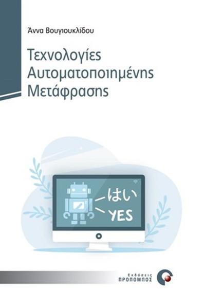 ΤΕΧΝΟΛΟΓΙΕΣ ΑΥΤΟΜΑΤΟΠΟΙΗΜΕΝΗΣ ΜΕΤΑΦΡΑΣΗΣ