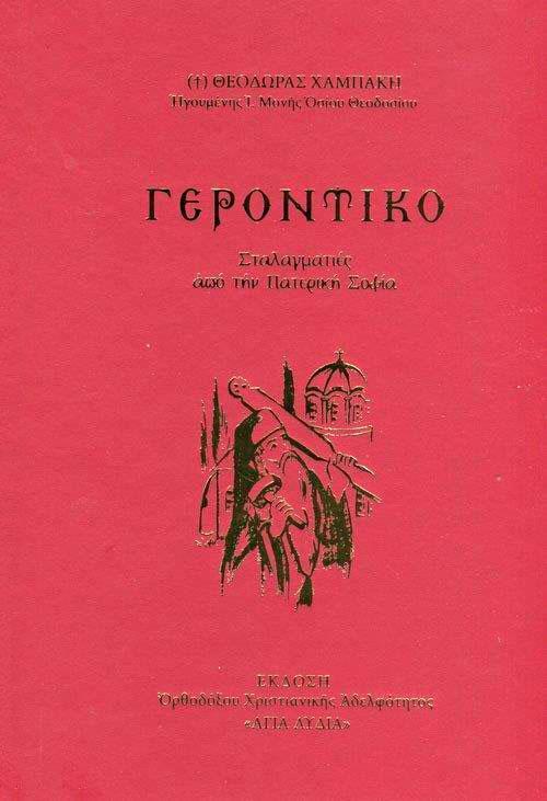 ΓΕΡΟΝΤΙΚΟΝ ΣΤΑΛΑΓΜΑΤΙΕΣ ΑΠΟ ΤΗΝ ΠΑΤΕΡΙΚΗ ΣΟΦΙΑ