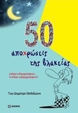 50 ΑΠΟΧΡΩΣΕΙΣ ΤΗΣ ΒΛΑΚΕΙΑΣ