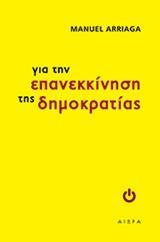 ΓΙΑ ΤΗΝ ΕΠΑΝΕΚΚΙΝΗΣΗ ΤΗΣ ΔΗΜΟΚΡΑΤΙΑΣ